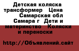 Детская коляска- трансформер › Цена ­ 3 000 - Самарская обл., Самара г. Дети и материнство » Коляски и переноски   
